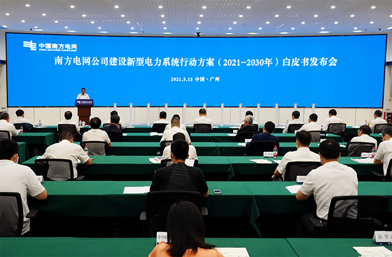 南網(wǎng):2030年前基本建成新型電力系統(tǒng)