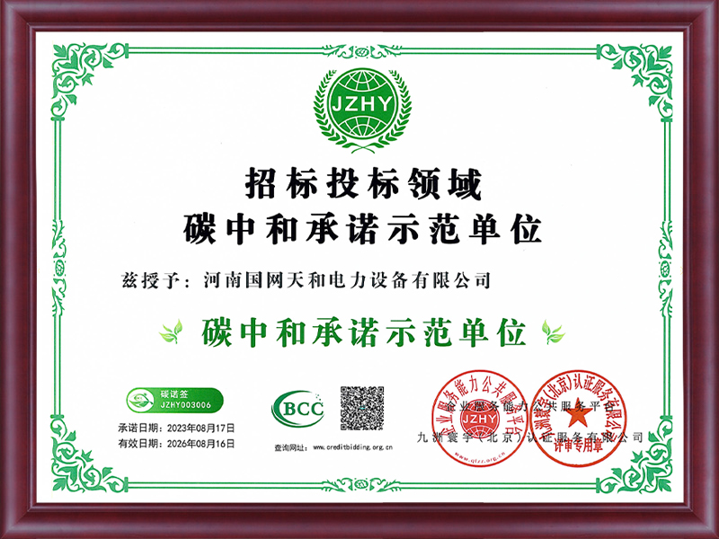 招標(biāo)投標(biāo)領(lǐng)域碳中和承諾示范單位